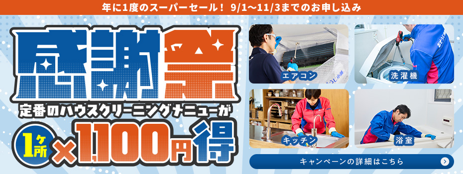 感謝祭キャンペーン