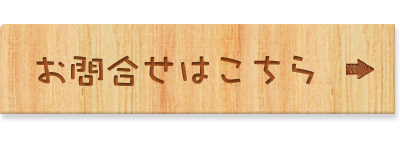 お見積り・お問い合わせはこちら