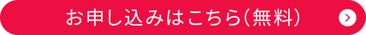 お申し込みはこちら（無料）